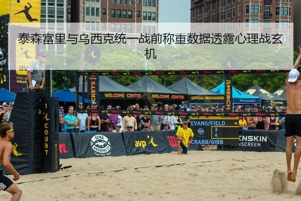 泰森富里与乌西克统一战前称重数据透露心理战玄机