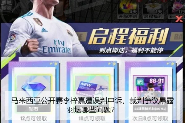 马来西亚公开赛李梓嘉遭误判申诉，裁判争议暴露羽坛哪些问题？