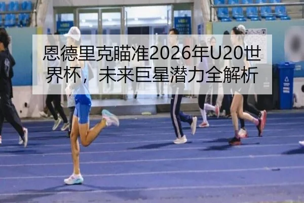 en-de-li-ke-miao-zhun-nian-shi-jie-bei-wei-lai-ju-xing-qian-li-quan-jie-xi-2-605.jpg