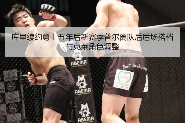 ku-li-xu-yue-yong-shi-wu-nian-hou-xin-sai-ji-pu-er-li-dui-hou-hou-chang-da-dang-yu-ke-lai-jue-se-tiao-zheng-2-271.jpg