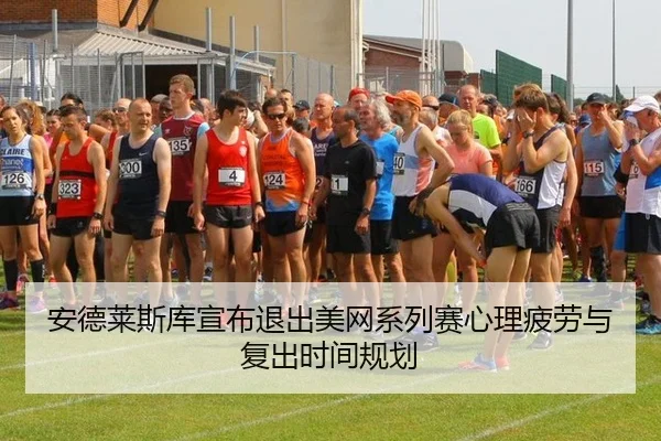 安德莱斯库宣布退出美网系列赛心理疲劳与复出时间规划