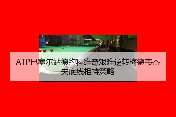 ba-sai-er-zhan-de-yue-ke-wei-qi-jian-nan-ni-zhuan-mei-de-wei-jie-fu-di-xian-xiang-chi-ce-lve-2-167.jpg