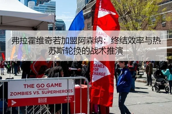 弗拉霍维奇若加盟阿森纳：终结效率与热苏斯轮换的战术推演