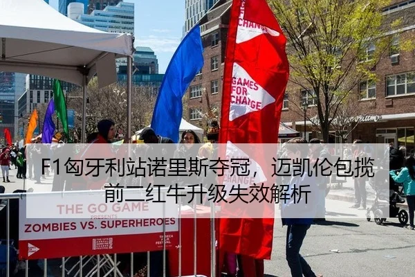 F1匈牙利站诺里斯夺冠，迈凯伦包揽前二红牛升级失效解析